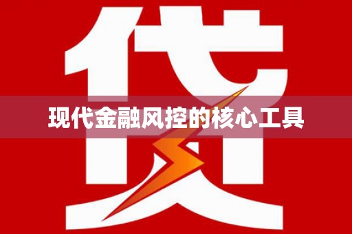 西海岸现代金融风控的核心工具