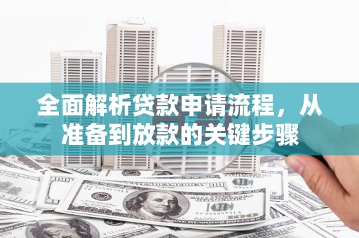 西海岸全面解析贷款申请流程，从准备到放款的关键步骤