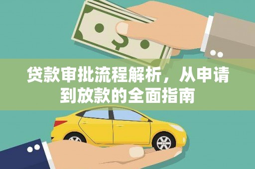 西海岸贷款审批流程解析，从申请到放款的全面指南