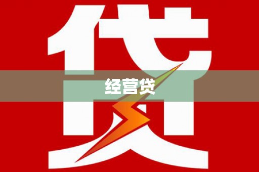 西海岸经营贷