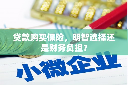 西海岸贷款购买保险，明智选择还是财务负担？