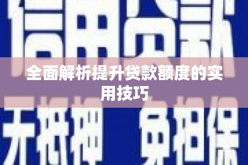 西海岸全面解析提升贷款额度的实用技巧