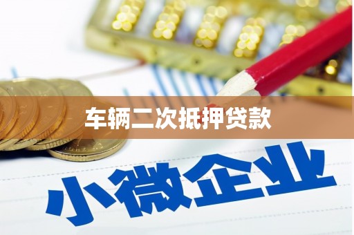 西海岸车辆二次抵押贷款