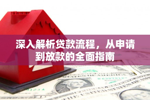 西海岸深入解析贷款流程，从申请到放款的全面指南