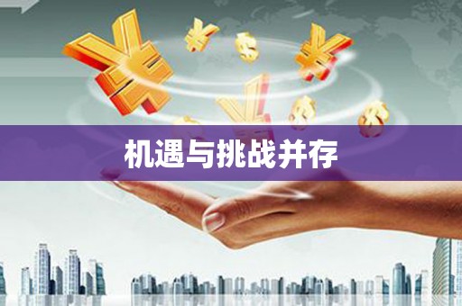 西海岸机遇与挑战并存