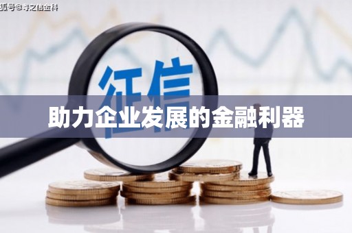 西海岸助力企业发展的金融利器