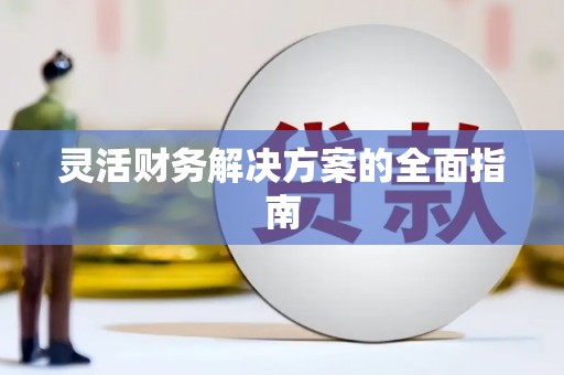 西海岸灵活财务解决方案的全面指南