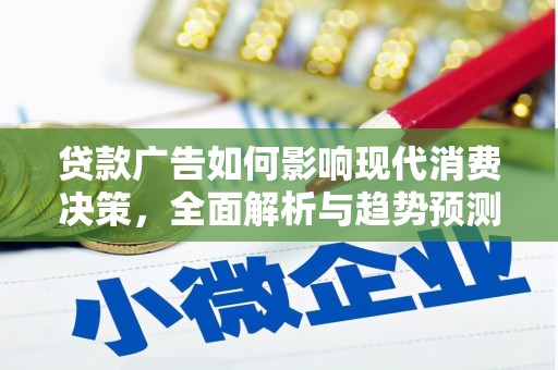 西海岸贷款广告如何影响现代消费决策，全面解析与趋势预测
