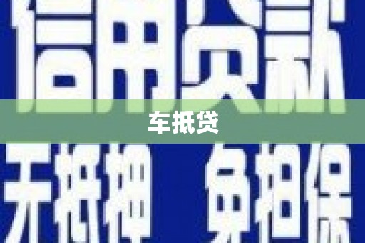 西海岸车抵贷