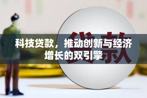 西海岸科技贷款，推动创新与经济增长的双引擎