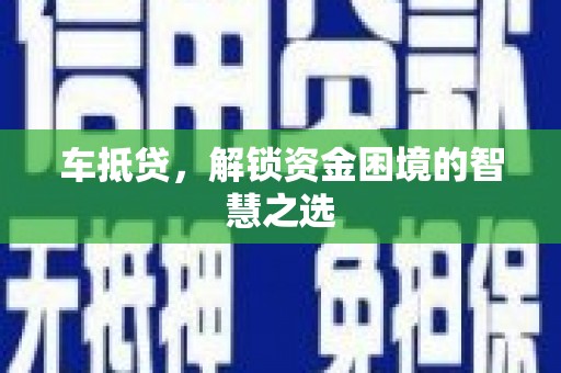 西海岸车抵贷，解锁资金困境的智慧之选