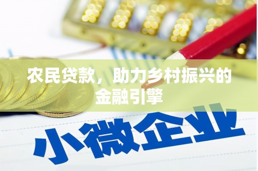 西海岸农民贷款，助力乡村振兴的金融引擎