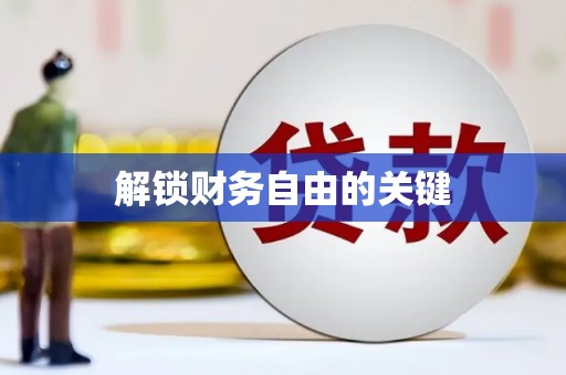 西海岸解锁财务自由的关键