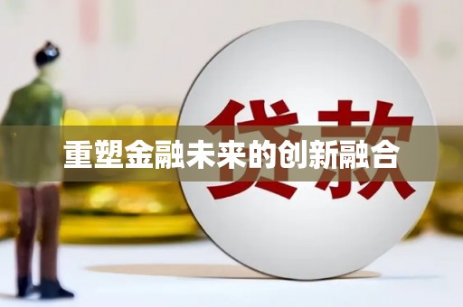 西海岸重塑金融未来的创新融合