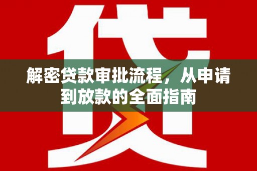 西海岸解密贷款审批流程，从申请到放款的全面指南