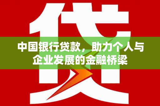 西海岸中国银行贷款，助力个人与企业发展的金融桥梁