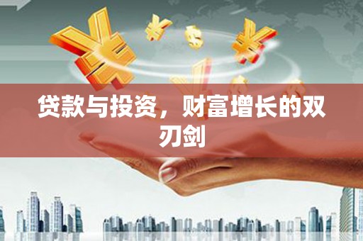 西海岸贷款与投资，财富增长的双刃剑