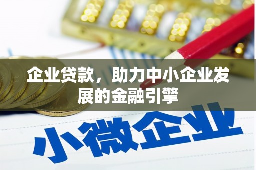 西海岸企业贷款，助力中小企业发展的金融引擎