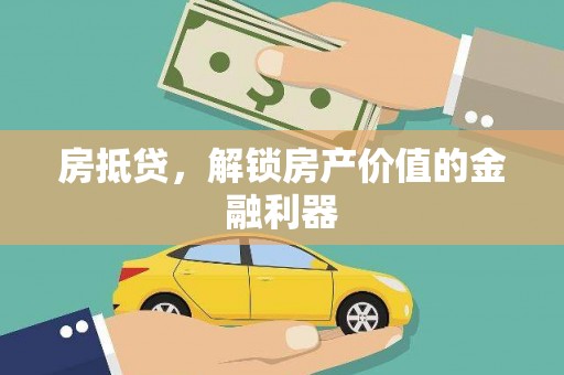 西海岸房抵贷，解锁房产价值的金融利器