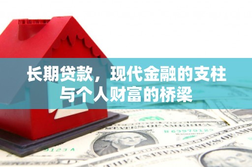 西海岸长期贷款，现代金融的支柱与个人财富的桥梁