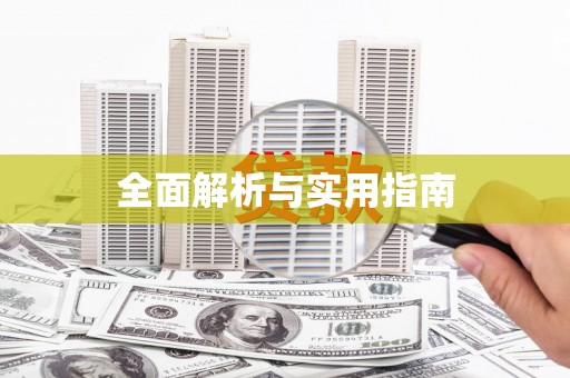 西海岸全面解析与实用指南