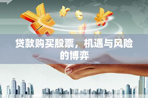 西海岸贷款购买股票，机遇与风险的博弈