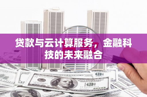 西海岸贷款与云计算服务，金融科技的未来融合