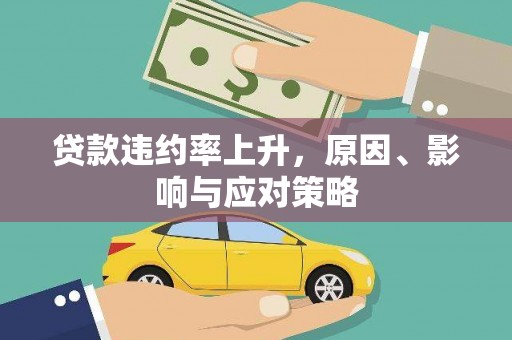 西海岸贷款违约率上升，原因、影响与应对策略