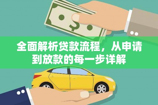 西海岸全面解析贷款流程，从申请到放款的每一步详解