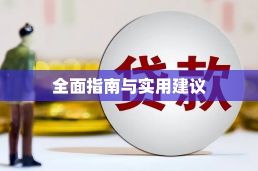 西海岸全面指南与实用建议