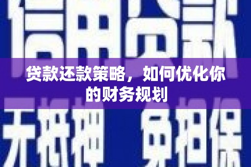 西海岸贷款还款策略，如何优化你的财务规划