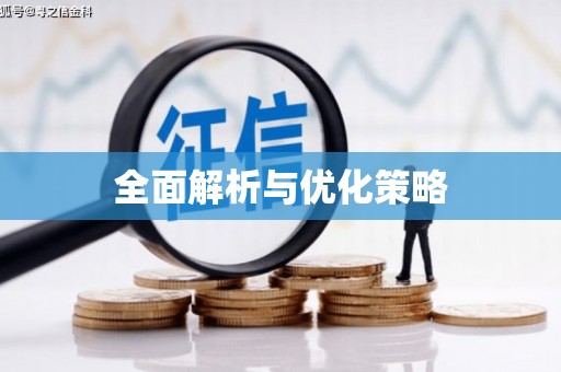 西海岸全面解析与优化策略