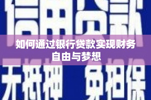 西海岸如何通过银行贷款实现财务自由与梦想