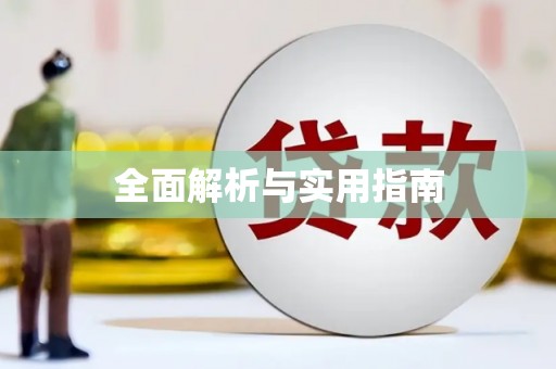 西海岸全面解析与实用指南