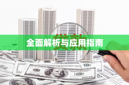 西海岸全面解析与应用指南