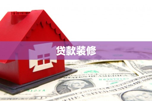 西海岸贷款装修