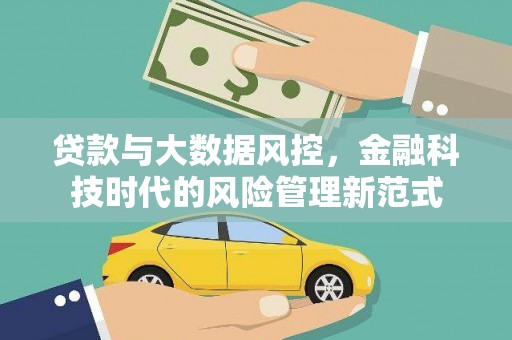 西海岸贷款与大数据风控，金融科技时代的风险管理新范式