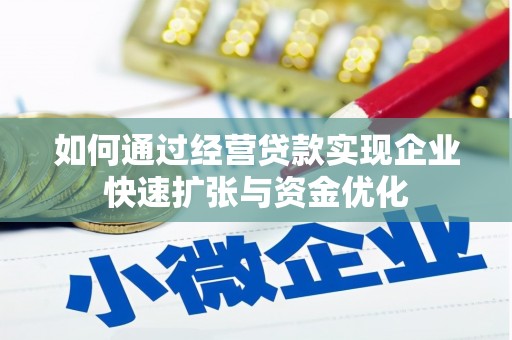 西海岸如何通过经营贷款实现企业快速扩张与资金优化