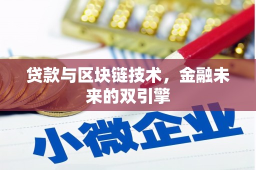 西海岸贷款与区块链技术，金融未来的双引擎