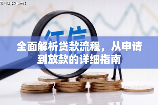 西海岸全面解析贷款流程，从申请到放款的详细指南