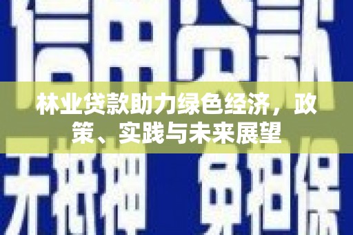西海岸林业贷款助力绿色经济，政策、实践与未来展望