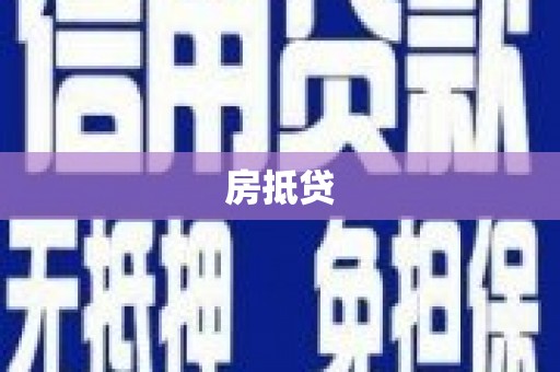 西海岸房抵贷
