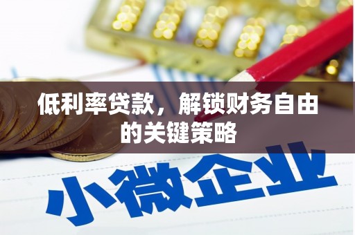 西海岸低利率贷款，解锁财务自由的关键策略