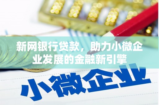 西海岸新网银行贷款，助力小微企业发展的金融新引擎