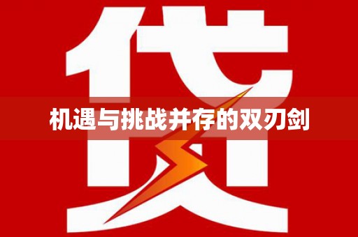 西海岸机遇与挑战并存的双刃剑