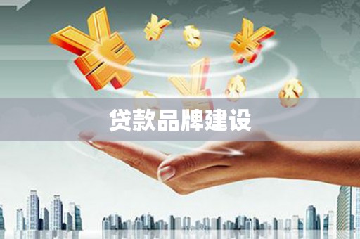 西海岸贷款品牌建设
