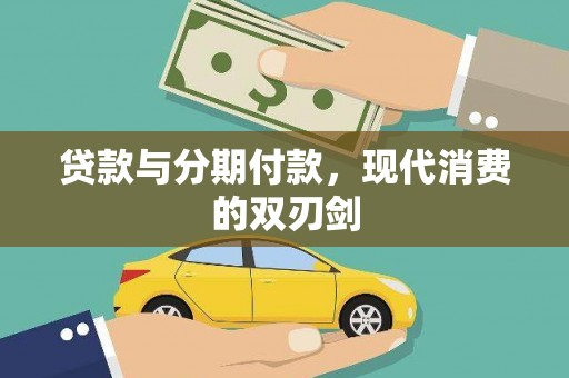 西海岸贷款与分期付款，现代消费的双刃剑