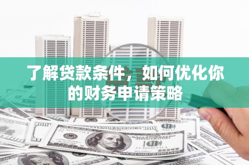 西海岸了解贷款条件，如何优化你的财务申请策略
