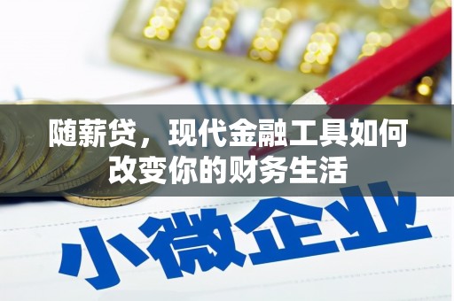 西海岸随薪贷，现代金融工具如何改变你的财务生活