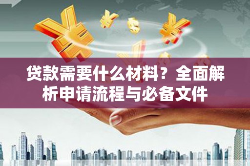 西海岸贷款需要什么材料？全面解析申请流程与必备文件